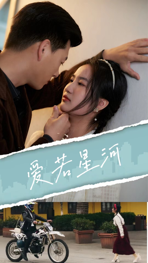 爱若星河（69集）精彩短剧又来了