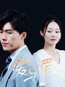 爱与罪（63集）短剧抢先看