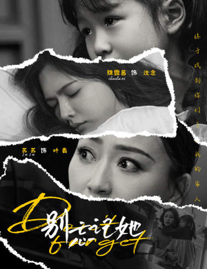 别忘记她（65集）短剧上热门