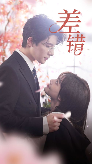 差错（40集）短剧每日分享
