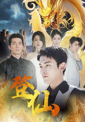 登仙(92集) 登仙(92集)在哪看是免费的