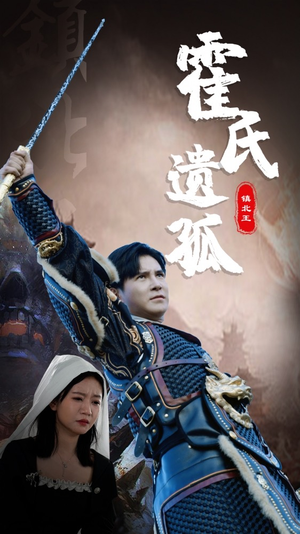 霍氏遗孤（89集）短剧全集免费看