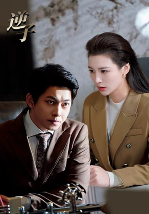 逆子(28集) 逆子(28集)精彩短剧来袭