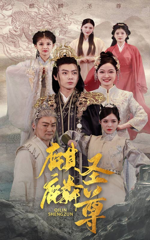 麒麟圣尊(84集) 麒麟圣尊(84集)在哪里可以看