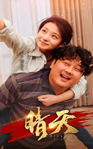 晴天(73集) 晴天(73集)一起看短剧