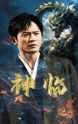 神临(100集) 神临(100集)大结局