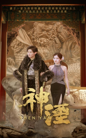 神湮（70集）亿万短剧抢先看