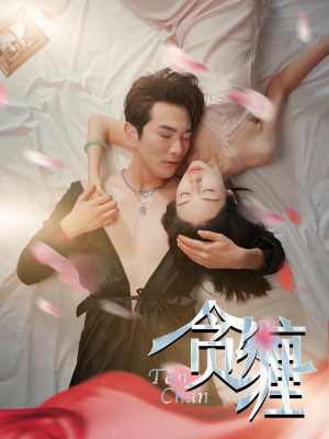 贪缠(89集) 贪缠(89集)百亿短剧抢先看