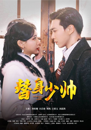 替身少帅(90集) 替身少帅(90集)热播短剧排行榜