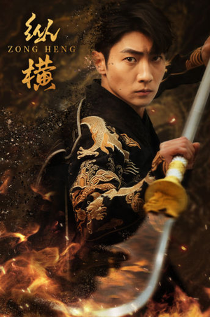 纵横(93集) 纵横(93集)无需会员免费看