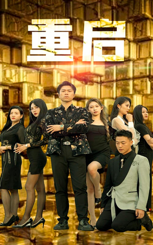重启(76集) 重启(76集)免费看