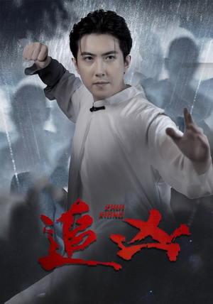 追凶(35集) 追凶(35集)正能量短剧分享