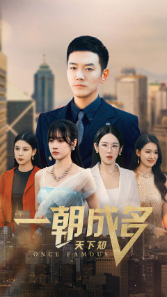 一朝成名天下知(82集) 一朝成名天下知(82集)在线免费观看