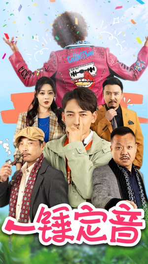 一锤定音(86集) 一锤定音(86集)排行榜前十短剧