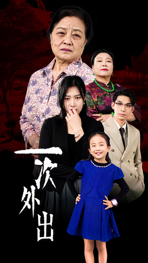 外出之祸(65集) 外出之祸(65集)每日短剧推荐