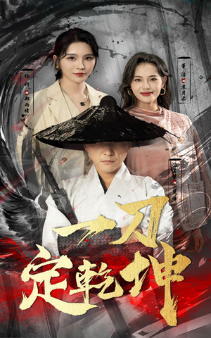 一刀定乾坤(60集) 一刀定乾坤(60集)高清画质免费看
