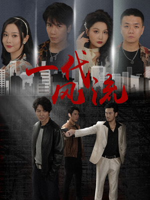 一代风流(50集) 一代风流(50集)短剧在线更新