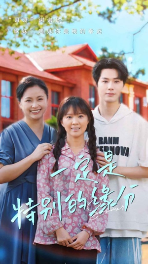 一定是特别的缘分（37集）热门短剧分享