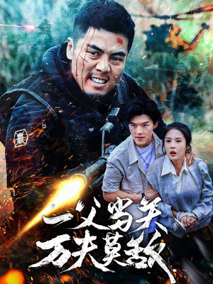 一父当关万夫莫敌(62集) 一父当关万夫莫敌(62集)短剧全集免费