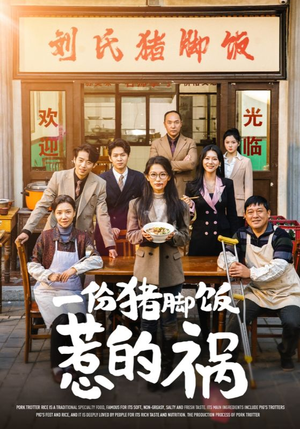 一份猪脚饭惹的祸(30集) 一份猪脚饭惹的祸(30集)精彩短剧天天看