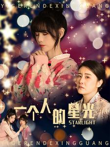 一个人的星光(70集) 一个人的星光(70集)短剧在线看