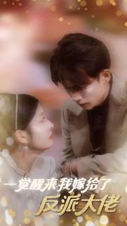 一觉醒来我嫁给了反派大佬(81集) 一觉醒来我嫁给了反派大佬(81集)火爆短剧推荐