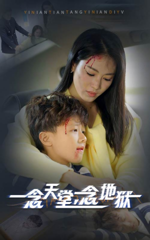 一念天堂一念地狱（33集）番茄短剧看全集