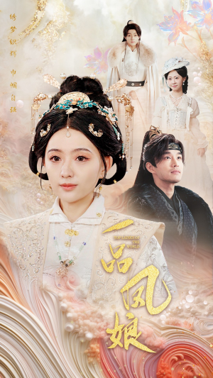 一品凤娘(60集) 一品凤娘(60集)剧好看短剧推荐