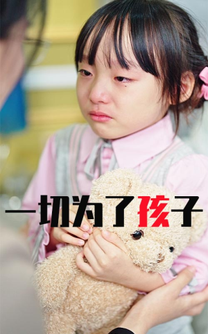 一切为了孩子(31集) 一切为了孩子(31集)最近很火的短剧