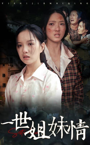 一世姐妹情(69集) 一世姐妹情(69集)超火短剧抢先看