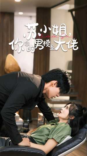 苏小姐你包的男模是大佬(70集) 苏小姐你包的男模是大佬(70集)演员表