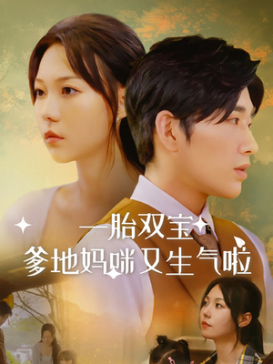 一胎双宝爹地妈咪又生气啦(82集) 一胎双宝爹地妈咪又生气啦(82集)热播短剧免费看