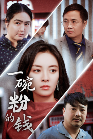 一碗粉的钱(34集) 一碗粉的钱(34集)番茄免费短剧