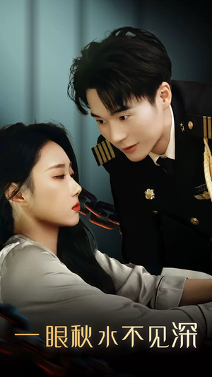 一眼秋水不见深（32集）最新短剧推荐