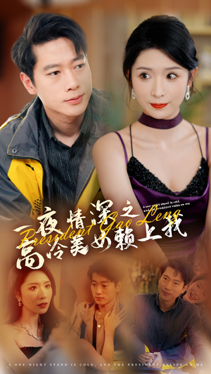 一夜情深之高冷美女赖上我(71集) 一夜情深之高冷美女赖上我(71集)火热短剧抢先看