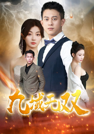 九域无双(80集) 九域无双(80集)短剧热门分享
