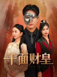千面财皇(91集) 千面财皇(91集)短视频追剧推荐