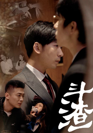 斗渣(81集) 斗渣(81集)超甜短剧抢先看