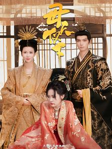 母仪天下（36集）免费短剧片段