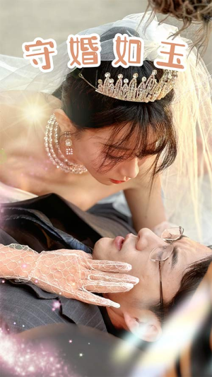 守婚如玉(74集) 守婚如玉(74集)热门短剧追到爽