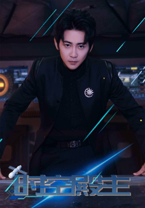 时空殿主(73集) 时空殿主(73集)最新热播短剧