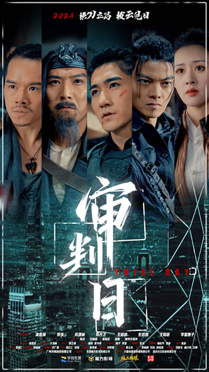 审判日(80集) 审判日(80集)民国短剧推荐