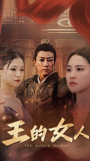 王的女人(60集) 王的女人(60集)集免费看短剧