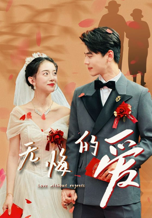 无悔的爱(75集) 无悔的爱(75集)在哪个平台看好