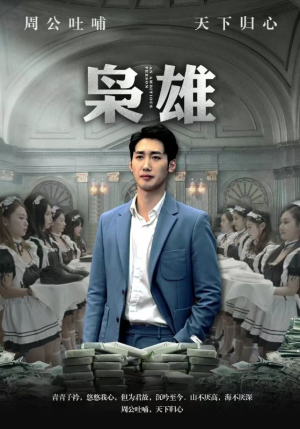 枭雄（98集）第二季