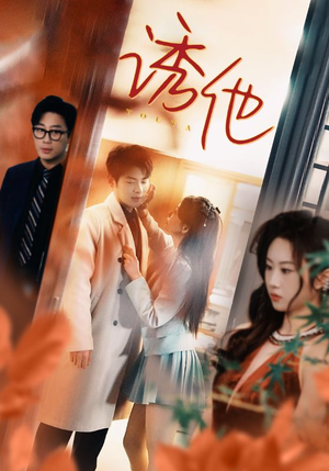 诱她（92集）在哪里可以全集