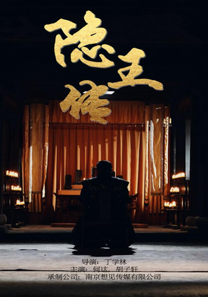 隐王传（79集）热播短剧重燃