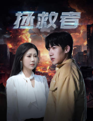 拯救者(65集) 拯救者(65集)在哪里可以看