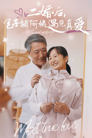 二婚后，包子铺阿姨遇见真爱（41集）短剧全集免费看