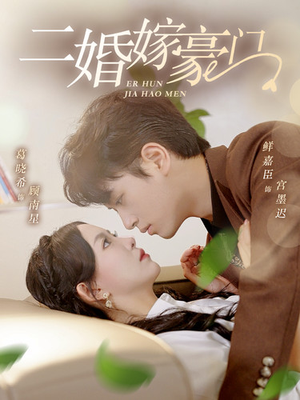 二婚嫁豪门(79集) 二婚嫁豪门(79集)一口气追完短剧
